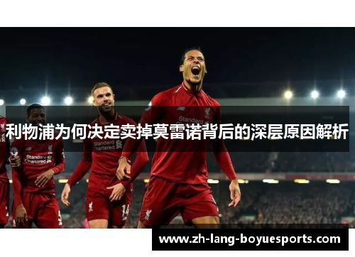 利物浦为何决定卖掉莫雷诺背后的深层原因解析