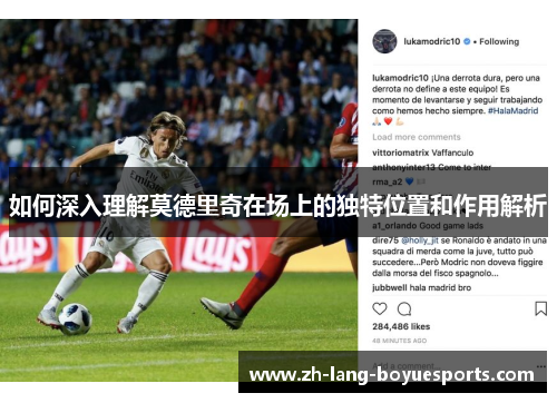如何深入理解莫德里奇在场上的独特位置和作用解析