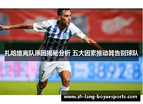 扎哈维离队原因揭秘分析 五大因素推动其告别球队