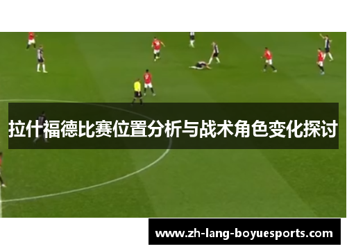 /uploads/images/20250930/la-shen-fu-de-bi-sai-wei-zhi-fen-xi-yu-zhan-shu-jue-se-bian-hua-tan-tao.webp