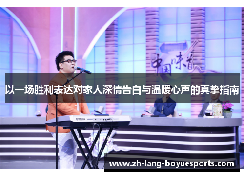 以一场胜利表达对家人深情告白与温暖心声的真挚指南