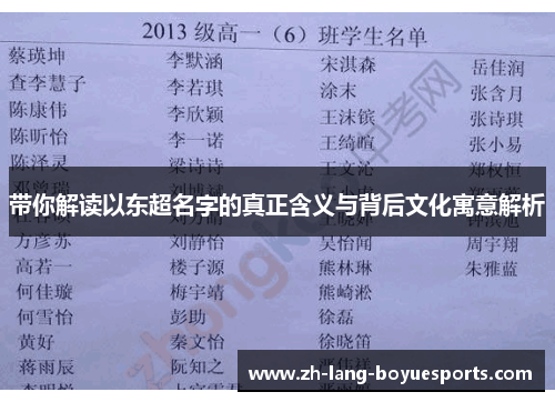 带你解读以东超名字的真正含义与背后文化寓意解析
