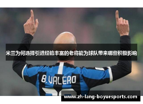 米兰为何选择引进经验丰富的老将能为球队带来哪些积极影响