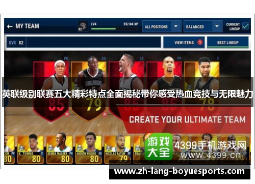 英联级别联赛五大精彩特点全面揭秘带你感受热血竞技与无限魅力