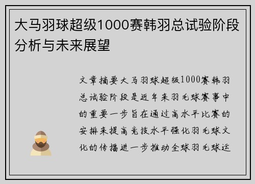 大马羽球超级1000赛韩羽总试验阶段分析与未来展望