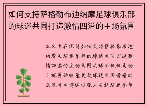 如何支持萨格勒布迪纳摩足球俱乐部的球迷共同打造激情四溢的主场氛围