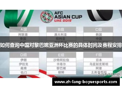 如何查询中国对黎巴嫩亚洲杯比赛的具体时间及赛程安排