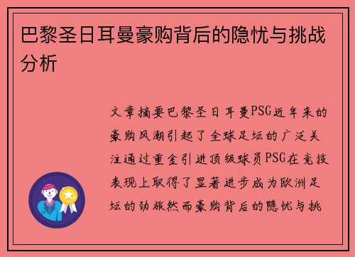 巴黎圣日耳曼豪购背后的隐忧与挑战分析 巴黎圣日耳曼豪购背后的隐忧与挑战分析