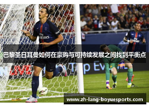 巴黎圣日耳曼如何在豪购与可持续发展之间找到平衡点