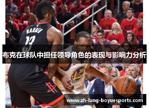 布克在球队中担任领导角色的表现与影响力分析 布克在球队中担任领导角色的表现与影响力分析