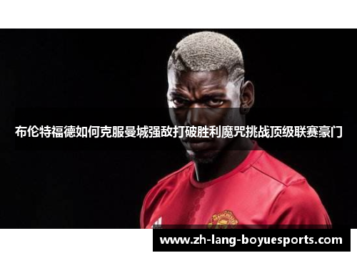 布伦特福德如何克服曼城强敌打破胜利魔咒挑战顶级联赛豪门 布伦特福德如何克服曼城强敌打破胜利魔咒挑战顶级联赛豪门