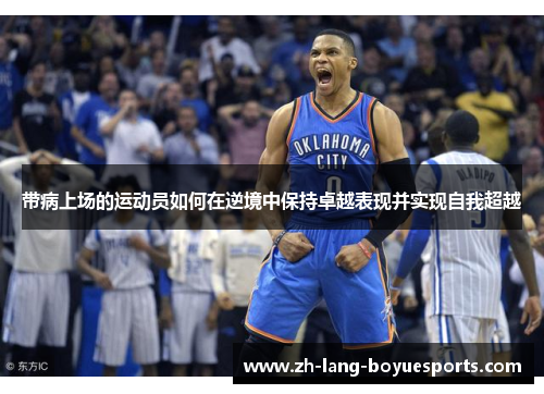 带病上场的运动员如何在逆境中保持卓越表现并实现自我超越 带病上场的运动员如何在逆境中保持卓越表现并实现自我超越