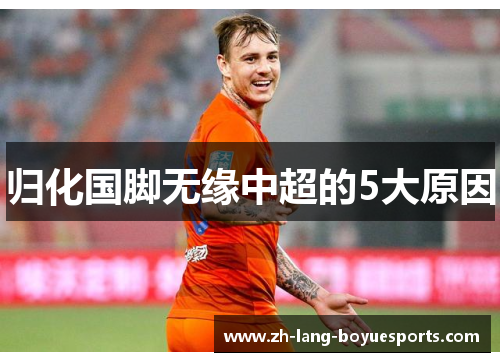 归化国脚无缘中超的5大原因 归化国脚无缘中超的5大原因