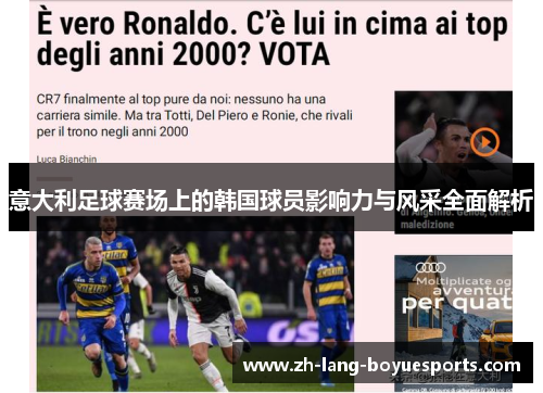 意大利足球赛场上的韩国球员影响力与风采全面解析