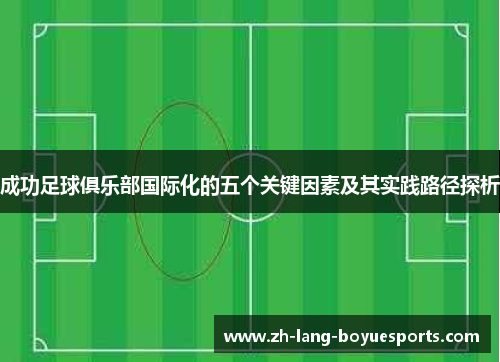 成功足球俱乐部国际化的五个关键因素及其实践路径探析 成功足球俱乐部国际化的五个关键因素及其实践路径探析