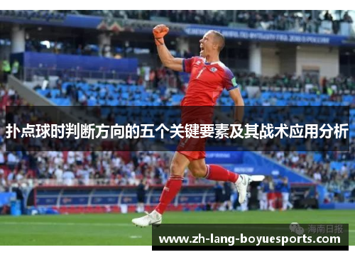 扑点球时判断方向的五个关键要素及其战术应用分析 扑点球时判断方向的五个关键要素及其战术应用分析