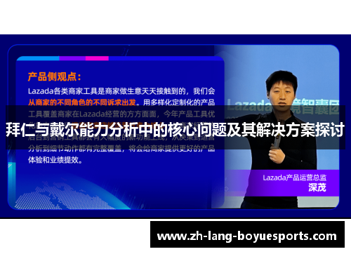 拜仁与戴尔能力分析中的核心问题及其解决方案探讨 拜仁与戴尔能力分析中的核心问题及其解决方案探讨