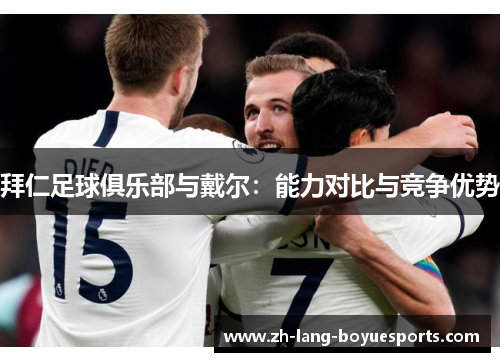 拜仁足球俱乐部与戴尔:能力对比与竞争优势 拜仁足球俱乐部与戴尔:能力对比与竞争优势