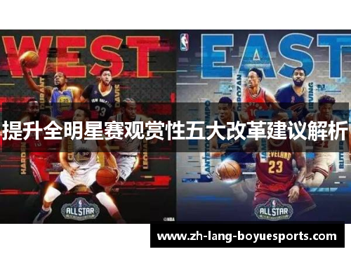提升全明星赛观赏性五大改革建议解析 提升全明星赛观赏性五大改革建议解析