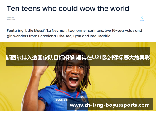 斯图尔特入选国家队目标明确 期待在U21欧洲锦标赛大放异彩 斯图尔特入选国家队目标明确 期待在U21欧洲锦标赛大放异彩