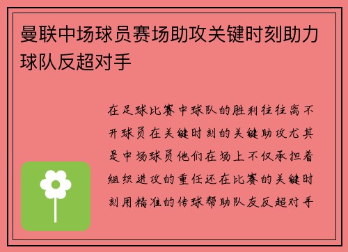 曼联中场球员赛场助攻关键时刻助力球队反超对手 曼联中场球员赛场助攻关键时刻助力球队反超对手