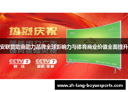 安联赞助商助力品牌全球影响力与体育商业价值全面提升 安联赞助商助力品牌全球影响力与体育商业价值全面提升