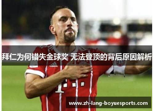 拜仁为何错失金球奖 无法登顶的背后原因解析 拜仁为何错失金球奖 无法登顶的背后原因解析