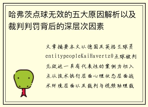 哈弗茨点球无效的五大原因解析以及裁判判罚背后的深层次因素 哈弗茨点球无效的五大原因解析以及裁判判罚背后的深层次因素