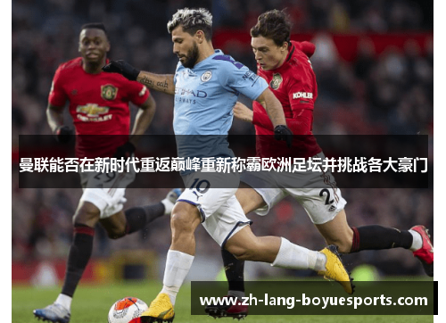 曼联能否在新时代重返巅峰重新称霸欧洲足坛并挑战各大豪门