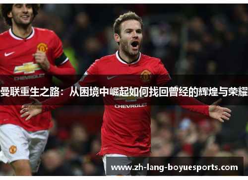 曼联重生之路：从困境中崛起如何找回曾经的辉煌与荣耀