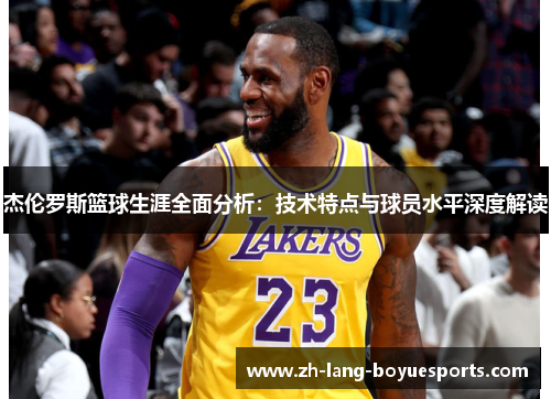 杰伦罗斯篮球生涯全面分析：技术特点与球员水平深度解读