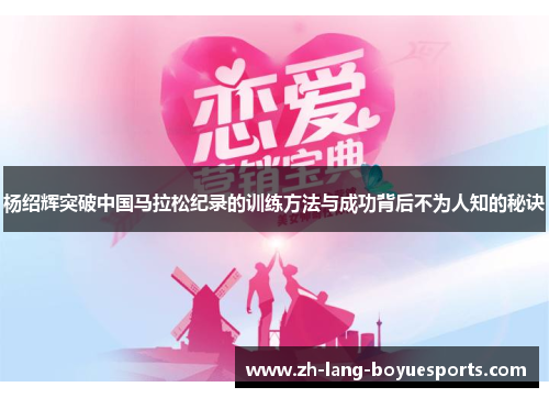 杨绍辉突破中国马拉松纪录的训练方法与成功背后不为人知的秘诀