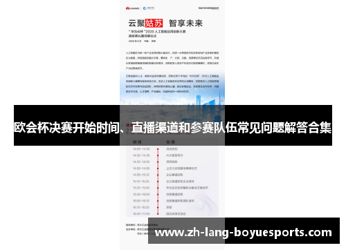 欧会杯决赛开始时间、直播渠道和参赛队伍常见问题解答合集 欧会杯决赛开始时间、直播渠道和参赛队伍常见问题解答合集