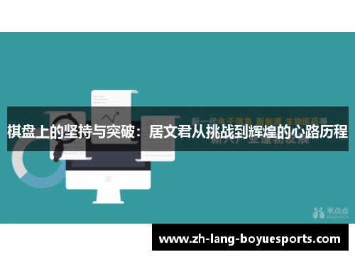 棋盘上的坚持与突破:居文君从挑战到辉煌的心路历程 棋盘上的坚持与突破:居文君从挑战到辉煌的心路历程