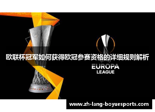 欧联杯冠军如何获得欧冠参赛资格的详细规则解析