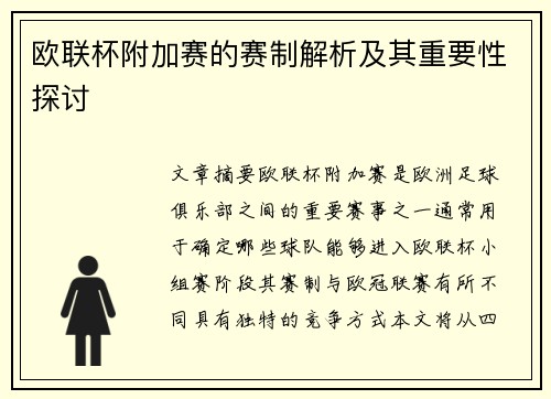 欧联杯附加赛的赛制解析及其重要性探讨 欧联杯附加赛的赛制解析及其重要性探讨