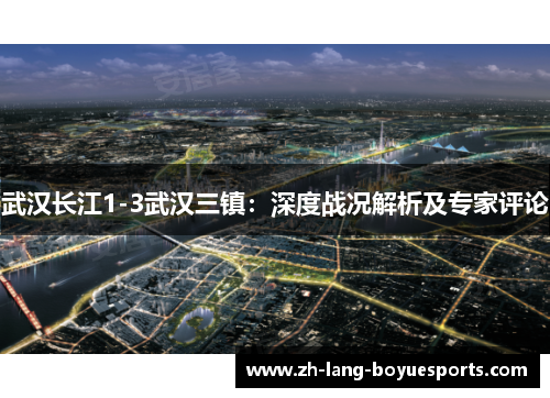 武汉长江1-3武汉三镇：深度战况解析及专家评论