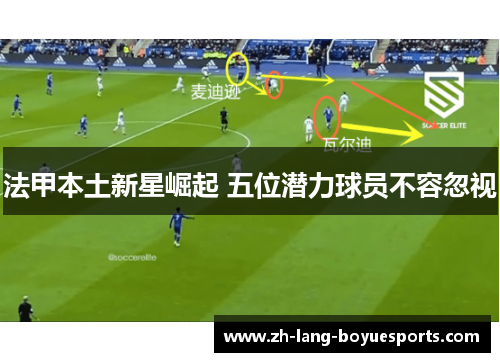 法甲本土新星崛起 五位潜力球员不容忽视