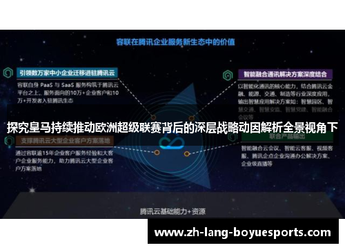 探究皇马持续推动欧洲超级联赛背后的深层战略动因解析全景视角下 探究皇马持续推动欧洲超级联赛背后的深层战略动因解析全景视角下