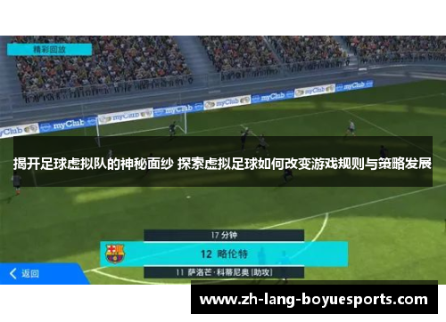 揭开足球虚拟队的神秘面纱 探索虚拟足球如何改变游戏规则与策略发展 揭开足球虚拟队的神秘面纱 探索虚拟足球如何改变游戏规则与策略发展