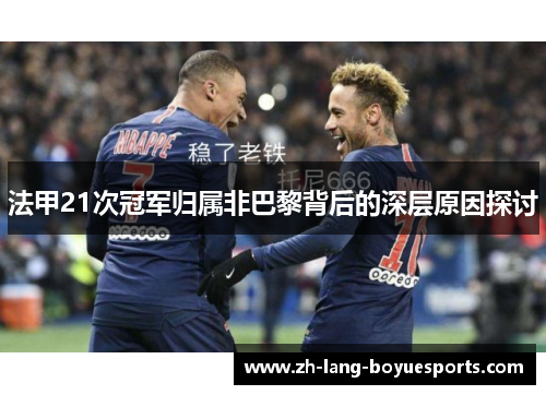 法甲21次冠军归属非巴黎背后的深层原因探讨