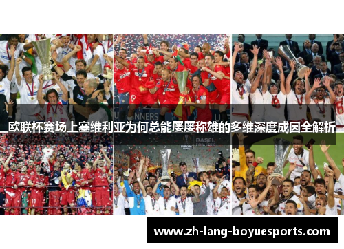 欧联杯赛场上塞维利亚为何总能屡屡称雄的多维深度成因全解析