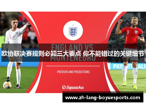 欧协联决赛规则必知三大要点 你不能错过的关键细节 欧协联决赛规则必知三大要点 你不能错过的关键细节