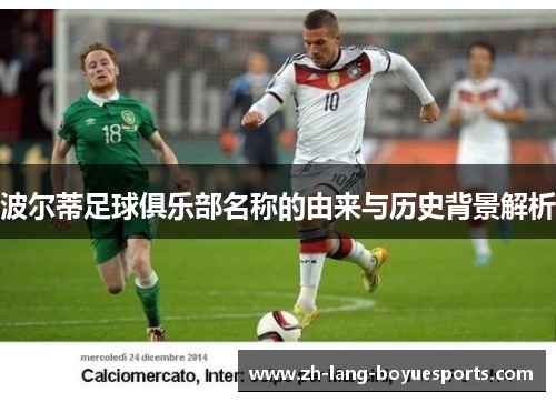 波尔蒂足球俱乐部名称的由来与历史背景解析