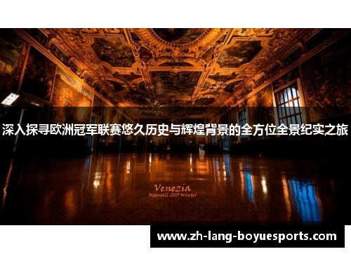 深入探寻欧洲冠军联赛悠久历史与辉煌背景的全方位全景纪实之旅