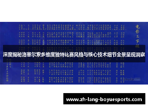 深度揭秘洛塞尔索多维度独特比赛风格与核心技术细节全景呈现洞察 深度揭秘洛塞尔索多维度独特比赛风格与核心技术细节全景呈现洞察