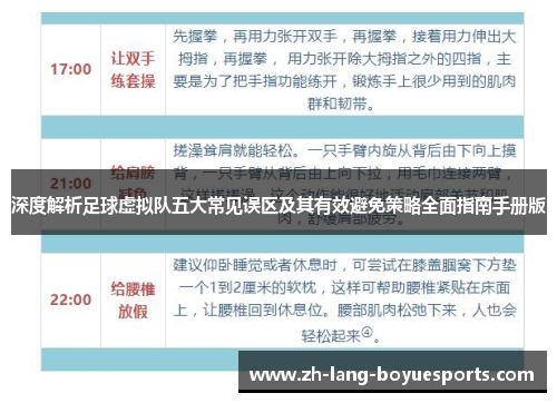 深度解析足球虚拟队五大常见误区及其有效避免策略全面指南手册版 深度解析足球虚拟队五大常见误区及其有效避免策略全面指南手册版