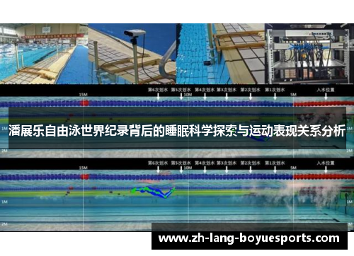 潘展乐自由泳世界纪录背后的睡眠科学探索与运动表现关系分析 潘展乐自由泳世界纪录背后的睡眠科学探索与运动表现关系分析