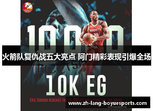 火箭队复仇战五大亮点 阿门精彩表现引爆全场