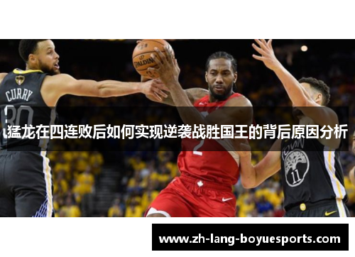 猛龙在四连败后如何实现逆袭战胜国王的背后原因分析 猛龙在四连败后如何实现逆袭战胜国王的背后原因分析